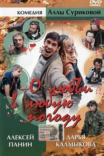 О любви в любую погоду (2004) онлайн бесплатно